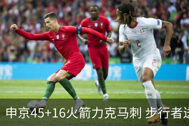 申京45+16火箭力克马刺 步行者送独行侠3连败