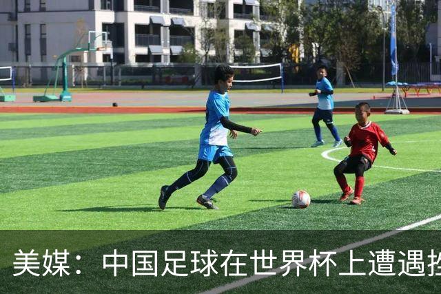 美媒：中国足球在世界杯上遭遇挫折 但希望正在重新燃起