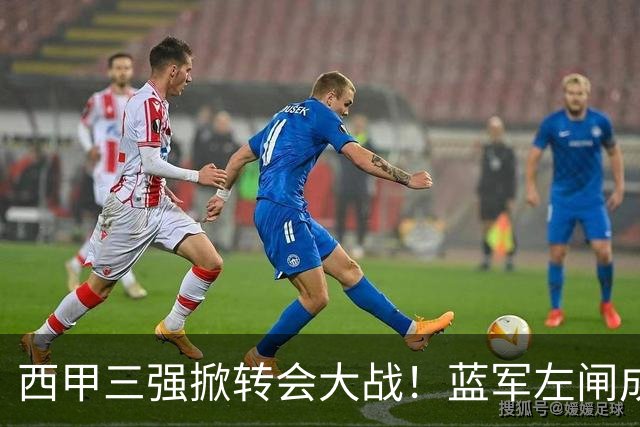 西甲三强掀转会大战！蓝军左闸成焦点，阿隆索布局新阵容！